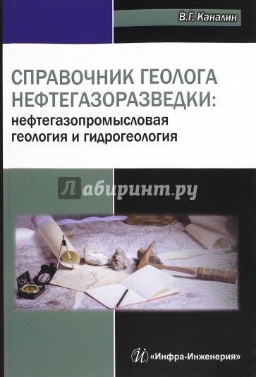 Справочник геолога нефтегазоразведки