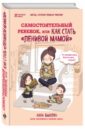 Быкова Анна Александровна Самостоятельный ребенок, или Как стать ленивой мамой (с автографом)