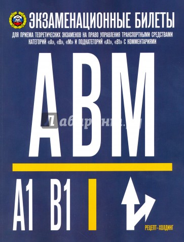 Экзаменационные билеты категорий "А", "В" и "М" и подкатегорий "А1", "В1" 01.07.16