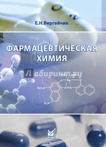 Фармацевтическая химия