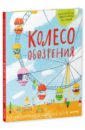 Колесо обозрения. Стихи современных поэтов для детей - Яснов Михаил Давидович, Бородицкая Марина Яковлевна, Гиваргизов Артур Александрович, Собакин Тим