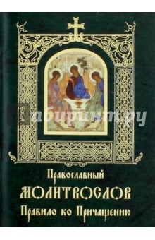 

Молитвослов Правило ко Причащению (карманный)