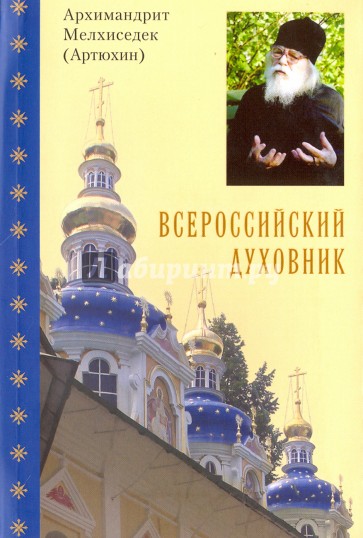 Всероссийский духовник. Воспоминания об архимандрите Иоанне (Крестьянкине)