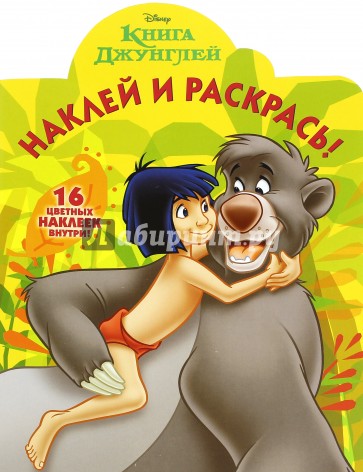 Книга Джунглей. Наклей и раскрась (№16012)