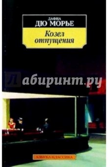 Обложка книги Козел отпущения: Роман, Дюморье Дафна