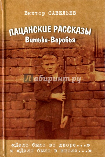 Пацанские рассказы Витьки-Воробья