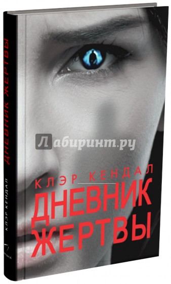 Дневник жертвы