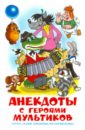 Анекдоты с героями мультиков успенский эдуард николаевич все о чебурашке и крокодиле гене