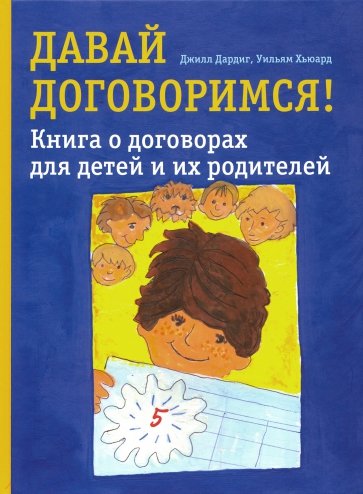 Давай договоримся! Книга о договорах для детей и их родителей