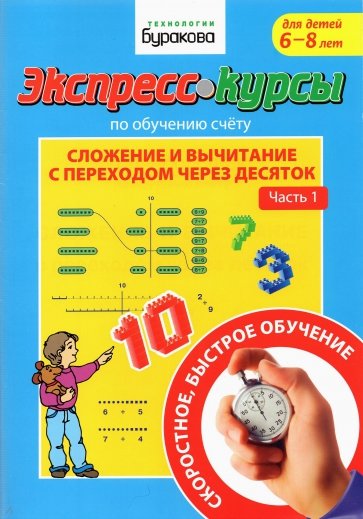 Экспресс-курсы по обуч.счету.Слож.и выч.чер.10.Ч.1