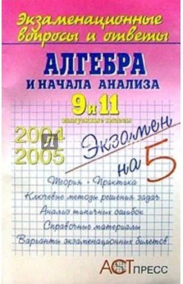 Алгебра. 9 и 11 выпускные классы