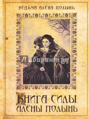 Книга сила Алёны Полынь