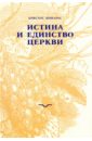 Истина и единство Церкви - Яннарас Христос