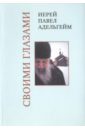 Своими глазами - Иерей Павел Адельгейм