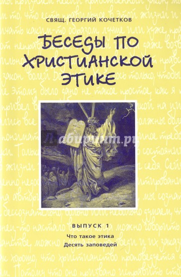 Беседы по христианской этике. Выпуск 1. Что такое этика (по совести, человеческому опыту и Библии)