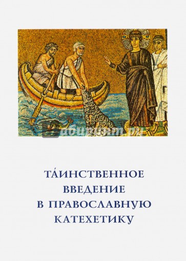 Таинственное введение в православную катехетику. Пастырско-богословские принципы и рекомендации