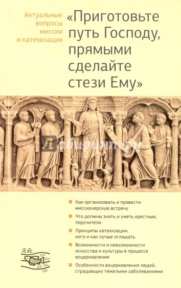 "Приготовьте путь Господу, прямыми сделайте стези Ему". Актуальные вопросы миссии и катехизации