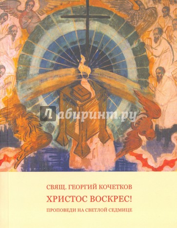 Путь Креста. Проповеди 1997-2007