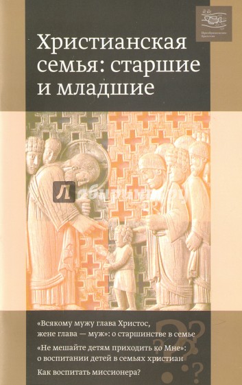 Христианская семья. Старшие и младшие