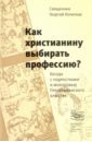 Как христианину выбирать профессию? Беседа с подростками и молодежью Преображенского братства - Священник Георгий Кочетков