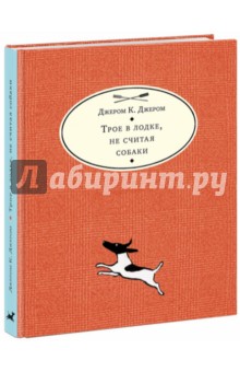 Обложка книги Трое в лодке, не считая собаки (красная), Джером Джером Клапка