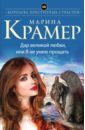 Дар великой любви, или Я не умею прощать - Крамер Марина