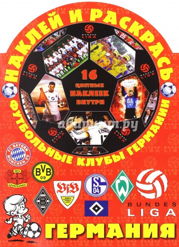 Наклей и раскрась! Футбольные клубы Германии