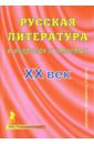 Русская литература в вопросах и ответах. ХХ век - Арапова Н. С., Романова Г. И., Грачев А. П.