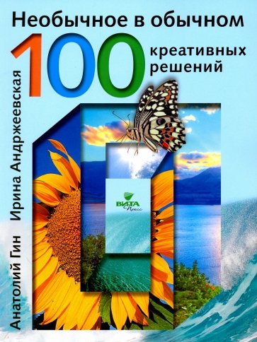 Необычное в обычном. 100 креативных решений