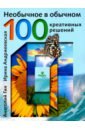 Гин Анатолий Александрович, Андржеевская Ирина Юрьевна Необычное в обычном. 100 креативных решений необычное в обычном 100 креативных решений 2 е издание гин а а андржеевская и ю