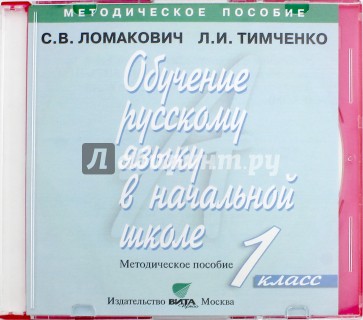 Обучение русскому языку в начальной школе. 1 класс. Методическое пособие (CD)