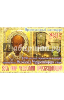 Православный перекидной календарь на 2017 год. Весь мир чудесами просвещающий.