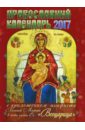 Календарь 2017 с приложением акафиста Божией Матери в честь иконы Ее Всецарица
