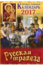 Православный календарь 2017 Русская трапеза
