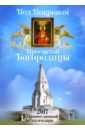 Православный календарь на 2017 год. Под Покровом Пресвятой Богородицы