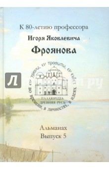 

Древняя Русь. Во времени, в личностях, в идеях