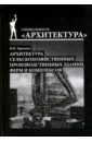 Гераскин Николай Николаевич Архитектура сельскохозяйственных производственных зданий, ферм и комплексов. Учебное пособие белиба вячеслав юханова анна архитектура зданий учебное пособие