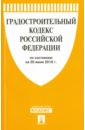 Градостроительный кодекс Российской Федерации по состоянию на 20.06.16
