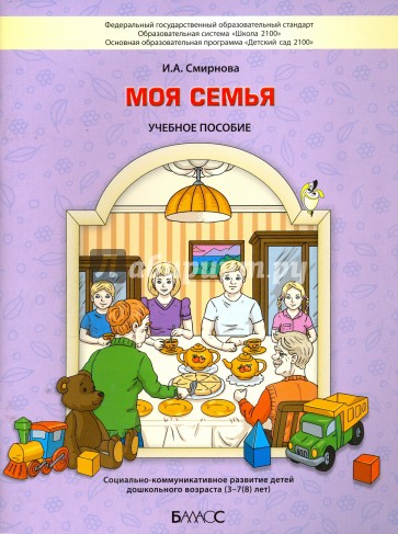 Моя семья. Социально-коммуникативное развитие детей дошкольного возраста. 3-7 (8) лет. ФГОС