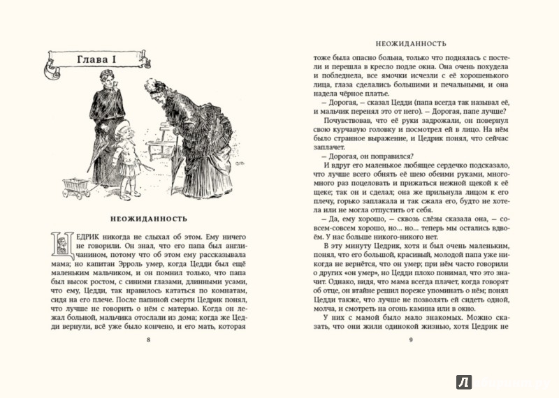 Иллюстрация 3 из 66 для Приключения маленького лорда - Фрэнсис Бёрнетт | Лабиринт - книги. Источник: Лабиринт