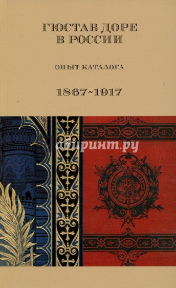 Гюстав Доре в России. Опыт каталога. 1867-1917