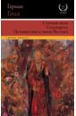 Степной волк. Сиддхартха. Путешествие к земле Востока - Гессе Герман