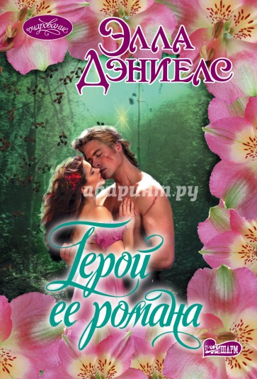 Герой ее романа