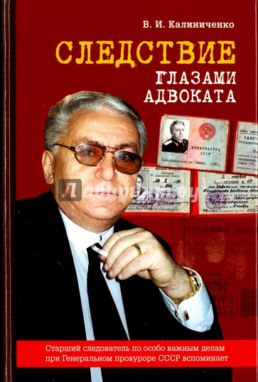 Следствие глазами адвоката