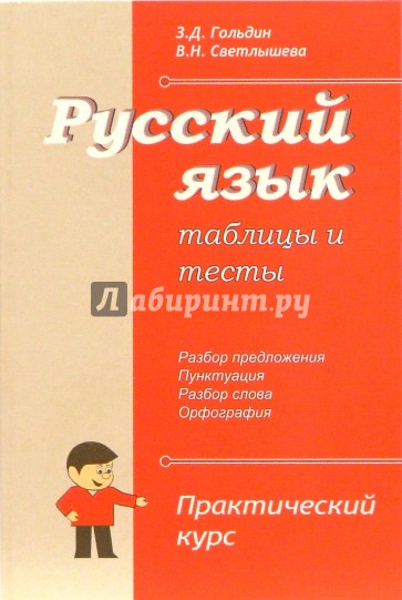 Русский язык. Таблицы и тесты