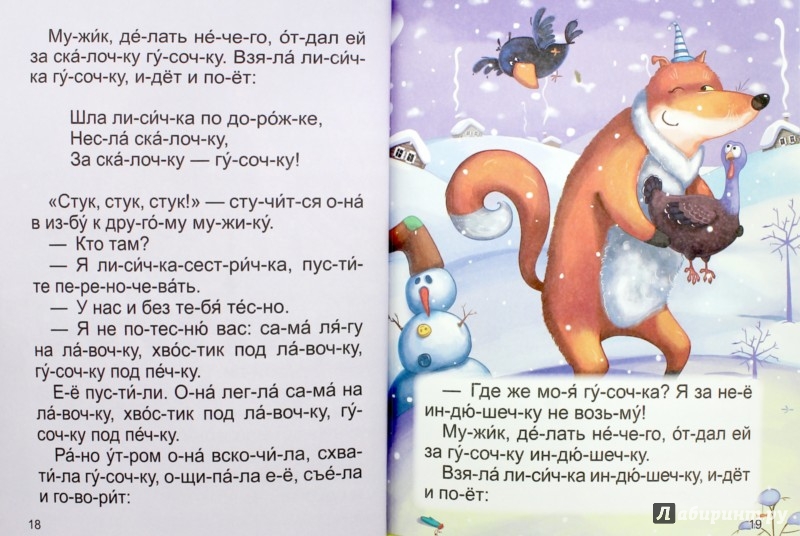 Иллюстрация 1 из 14 для Читаю по слогам. Русские сказки малышам | Лабиринт - книги. Источник: Лабиринт