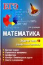 Балаян Эдуард Николаевич Математика. Задачи типа 19 (С6) (профильный уровень)
