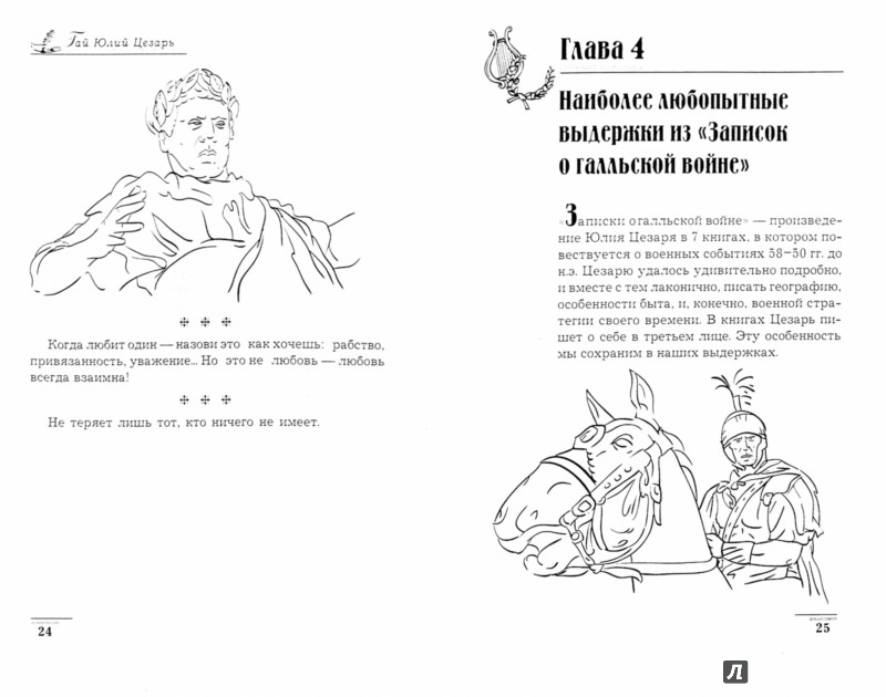 Иллюстрация 1 из 20 для Гай Юлий Цезарь | Лабиринт - книги. Источник: Лабиринт