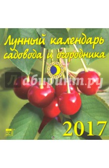 Лунный календарь садовода и огородника на 2017 год (30709).