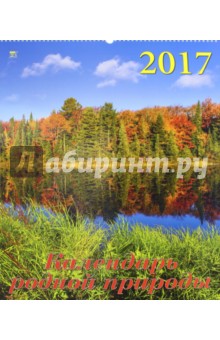 Календарь родной природы 2017 (13703).
